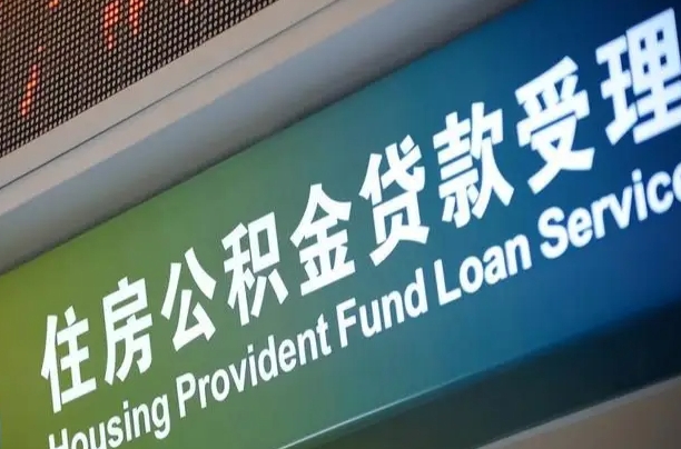 北京职工公积金改革_泰兴公积金代办服务
